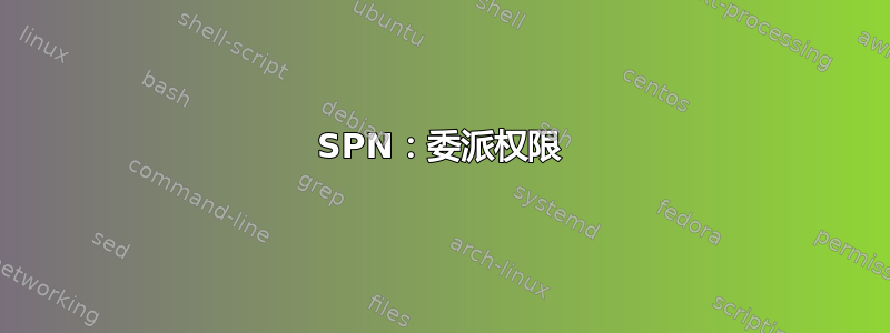 SPN：委派权限