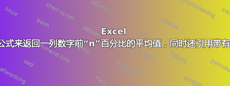 Excel 我如何建立一个公式来返回一列数字前“n”百分比的平均值，同时还引用带有名称的第二列？