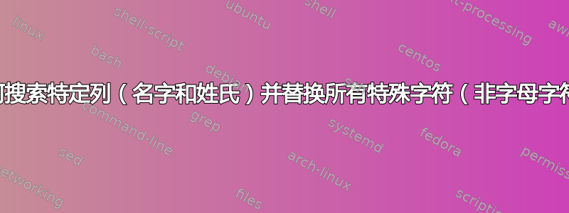 如何搜索特定列（名字和姓氏）并替换所有特殊字符（非字母字符）