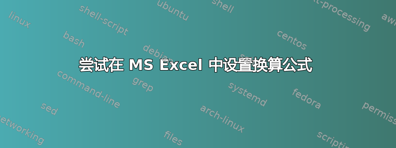 尝试在 MS Excel 中设置换算公式