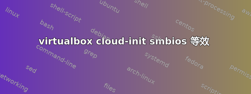 virtualbox cloud-init smbios 等效