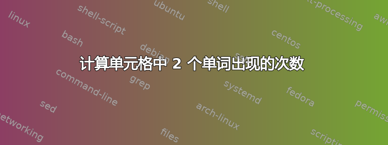 计算单元格中 2 个单词出现的次数