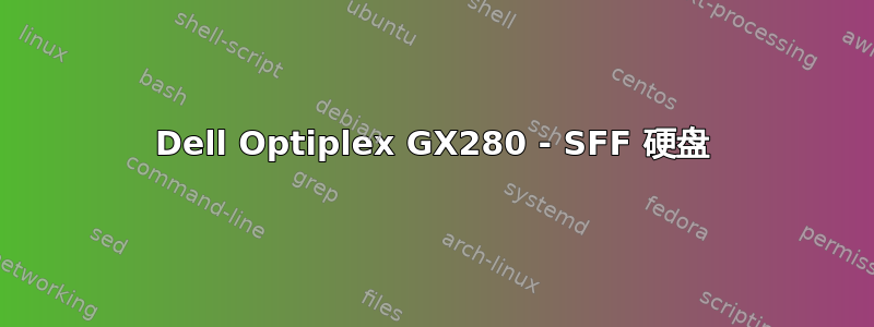 Dell Optiplex GX280 - SFF 硬盘