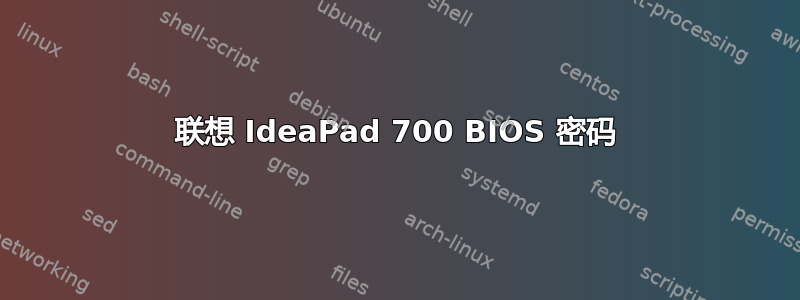 联想 IdeaPad 700 BIOS 密码