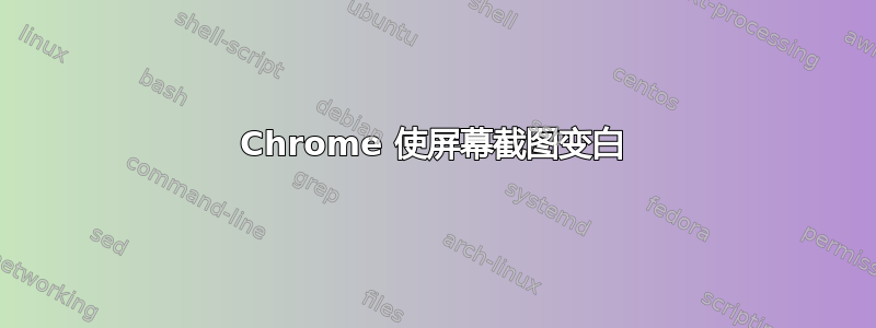 Chrome 使屏幕截图变白