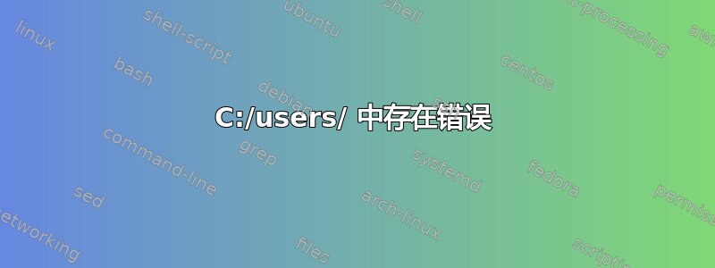 C:/users/ 中存在错误