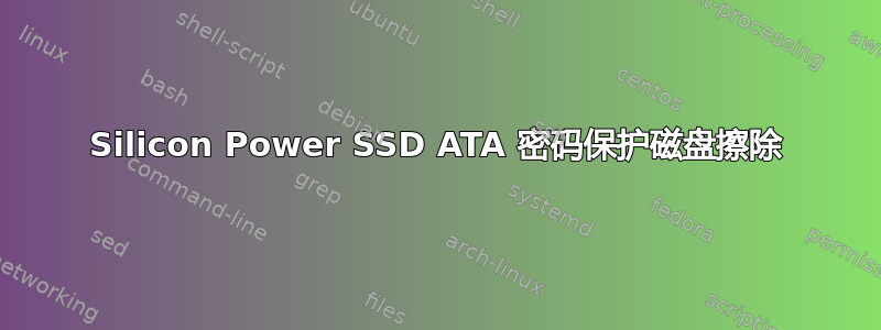 Silicon Power SSD ATA 密码保护磁盘擦除