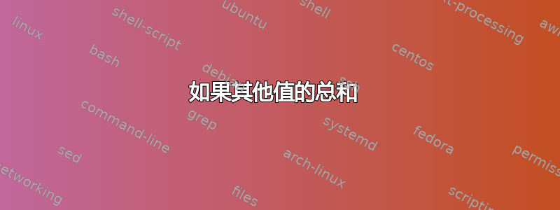 如果其他值的总和 