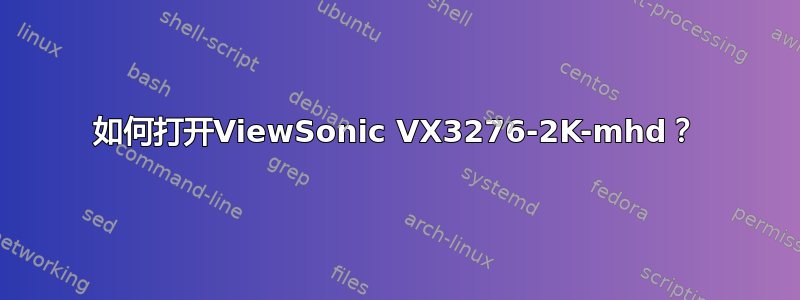 如何打开ViewSonic VX3276-2K-mhd？