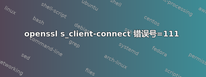 openssl s_client-connect 错误号=111