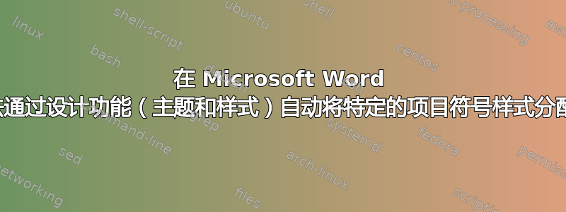 在 Microsoft Word 中，是否有办法通过设计功能（主题和样式）自动将特定的项目符号样式分配给标题样式？