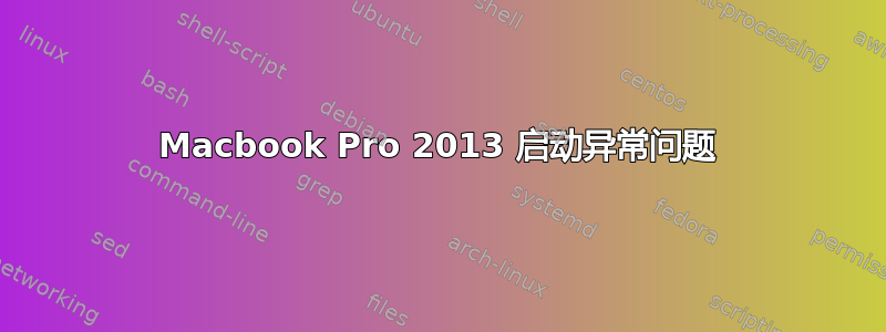 Macbook Pro 2013 启动异常问题