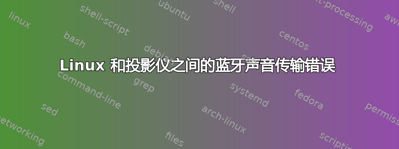 Linux 和投影仪之间的蓝牙声音传输错误