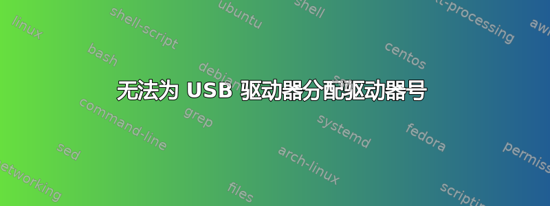 无法为 USB 驱动器分配驱动器号