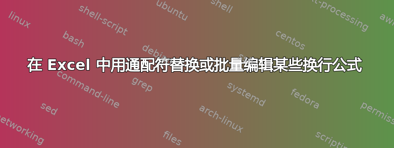 在 Excel 中用通配符替换或批量编辑某些换行公式