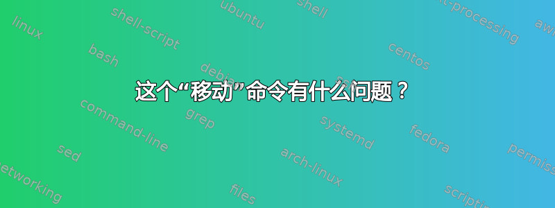 这个“移动”命令有什么问题？