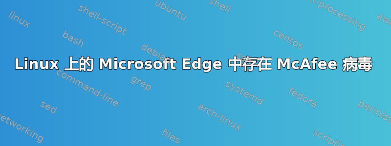 Linux 上的 Microsoft Edge 中存在 McAfee 病毒