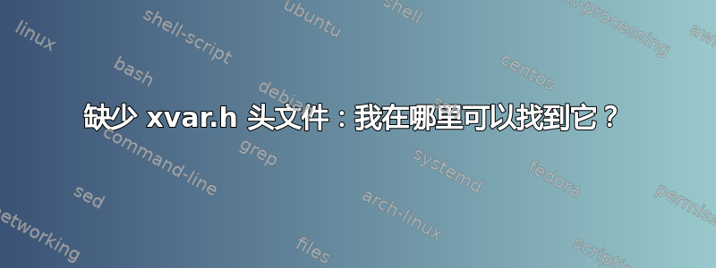 缺少 xvar.h 头文件：我在哪里可以找到它？