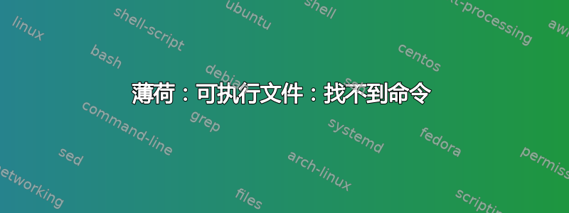 薄荷：可执行文件：找不到命令