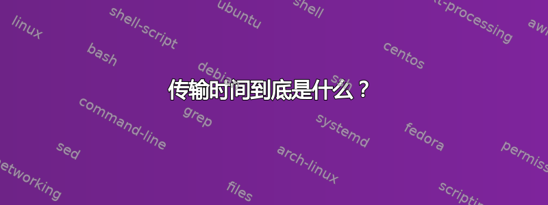 传输时间到底是什么？