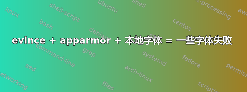 evince + apparmor + 本地字体 = 一些字体失败