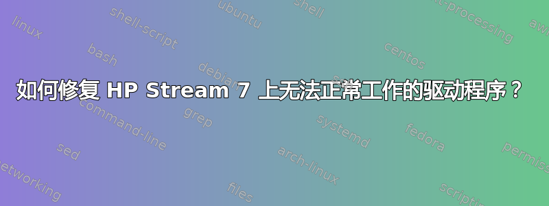 如何修复 HP Stream 7 上无法正常工作的驱动程序？