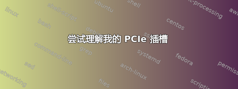 尝试理解我的 PCIe 插槽