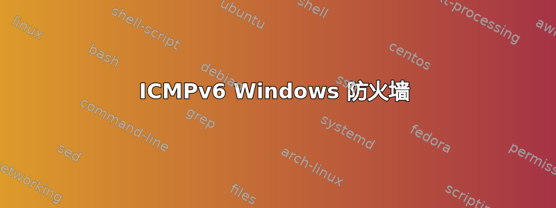 ICMPv6 Windows 防火墙