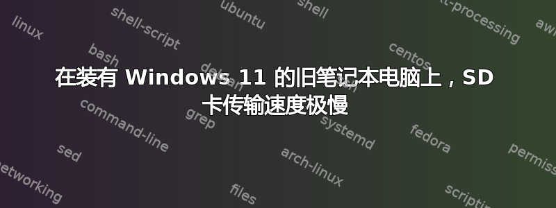 在装有 Windows 11 的旧笔记本电脑上，SD 卡传输速度极慢