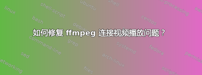 如何修复 ffmpeg 连接视频播放问题？