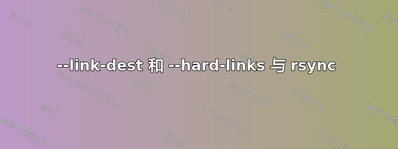 --link-dest 和 --hard-links 与 rsync