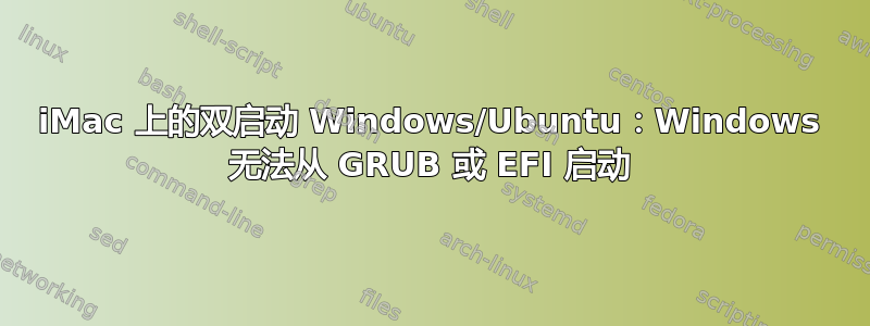 iMac 上的双启动 Windows/Ubuntu：Windows 无法从 GRUB 或 EFI 启动