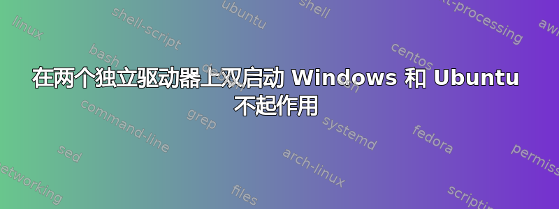 在两个独立驱动器上双启动 Windows 和 Ubuntu 不起作用