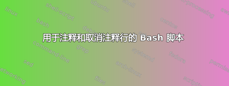 用于注释和取消注释行的 Bash 脚本