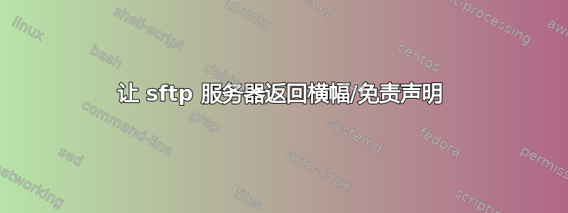 让 sftp 服务器返回横幅/免责声明