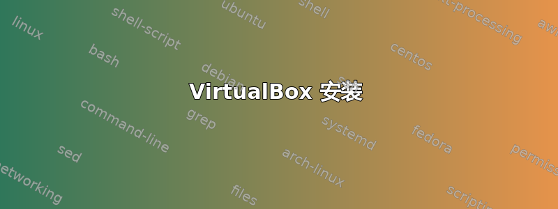 VirtualBox 安装