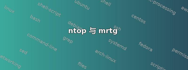 ntop 与 mrtg