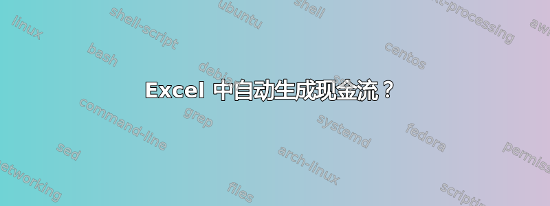 Excel 中自动生成现金流？