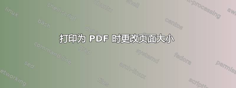 打印为 PDF 时更改页面大小