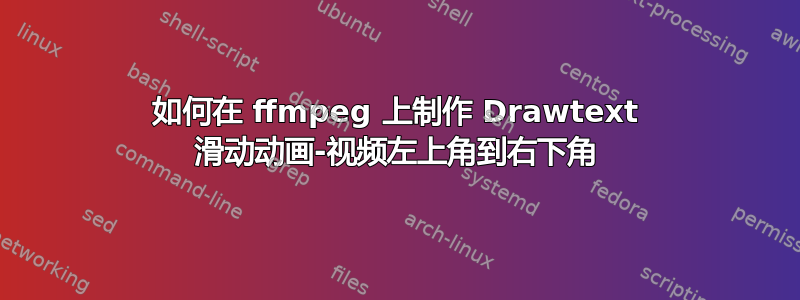 如何在 ffmpeg 上制作 Drawtext 滑动动画-视频左上角到右下角