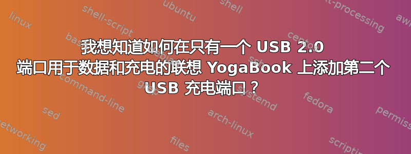 我想知道如何在只有一个 USB 2.0 端口用于数据和充电的联想 YogaBook 上添加第二个 USB 充电端口？