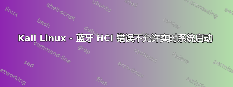 Kali Linux - 蓝牙 HCI 错误不允许实时系统启动