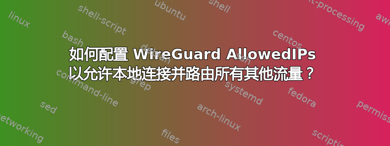 如何配置 WireGuard AllowedIPs 以允许本地连接并路由所有其他流量？