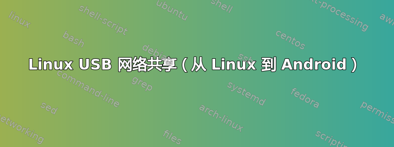 Linux USB 网络共享（从 Linux 到 Android）