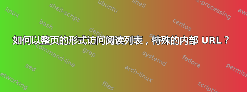 如何以整页的形式访问阅读列表，特殊的内部 URL？