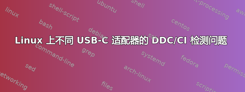 Linux 上不同 USB-C 适配器的 DDC/CI 检测问题