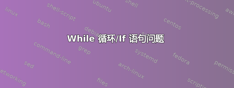 While 循环/If 语句问题