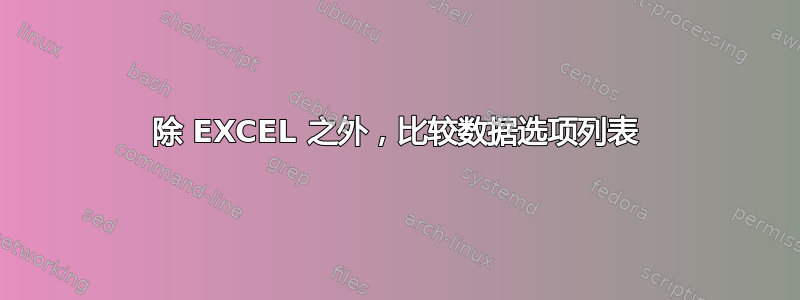 除 EXCEL 之外，比较数据选项列表