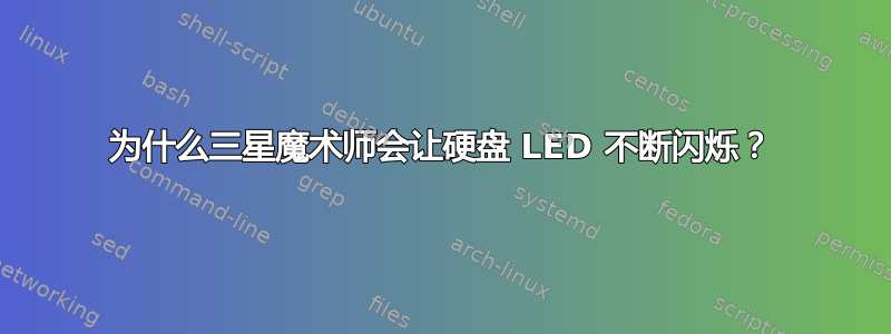 为什么三星魔术师会让硬盘 LED 不断闪烁？