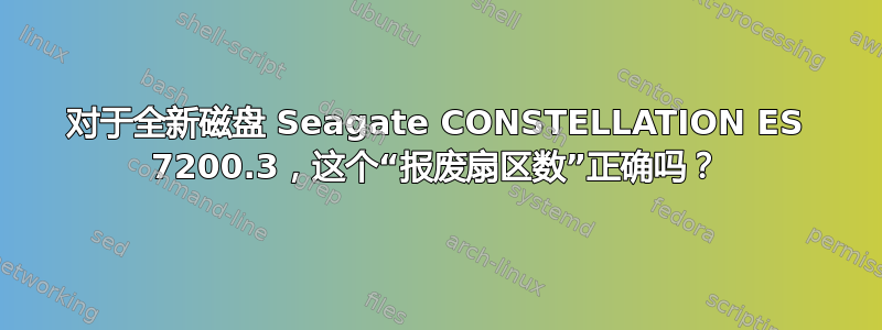 对于全新磁盘 Seagate CONSTELLATION ES 7200.3，这个“报废扇区数”正确吗？